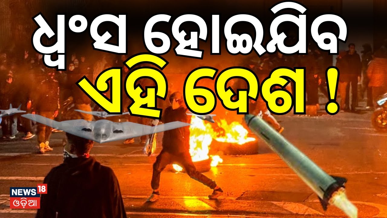 ଇରାନରେ ଜଳୁଛି ଅଶାନ୍ତିର ନିଆଁ ! Iran Crisis: Donald Trump’s | USA vs Iran | Trumph | Odia News | N18G