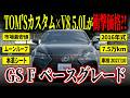 【TOM'S×V8 5.0L】オーナー様がこだわりにこだわりぬいたGS Fベースグレードが市場最安値でカババに登場！