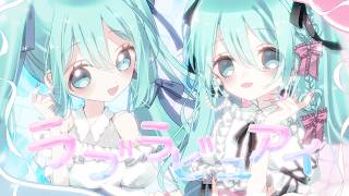 ラブラビュアイ/アヅナキハ feat.初音ミク×初音ミク
