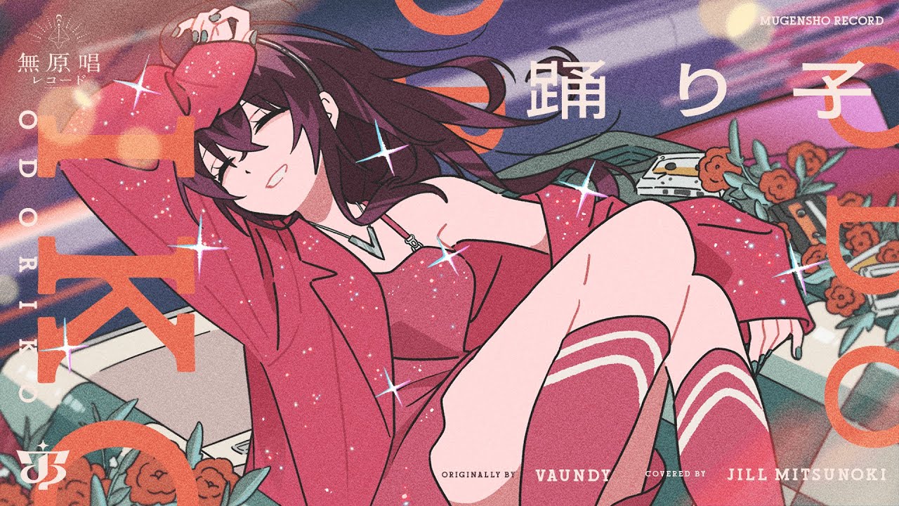 踊り子 - Vaundy // covered by 蜜乃木ジル - YouTube