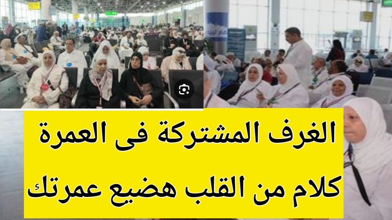 أخطاء المعتمرين  هضيع عمرتك مشاكل الغرف المشتركة عمرة رمضان 