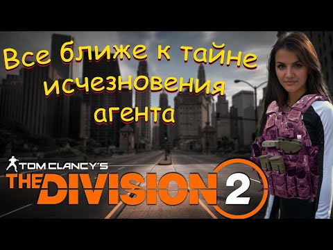 Видео: The Division 2 - Напала на след агента, развязка всё ближе!