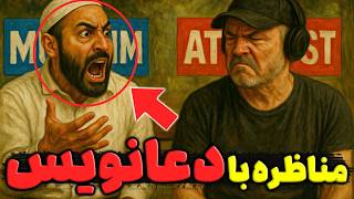 مناظره جنجالی با دعانویس اسلامی: افشای تکان‌دهنده رازهای دعانویسی!