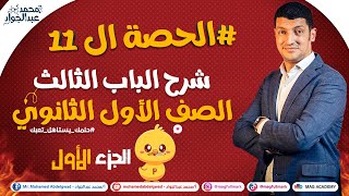 #11 شرح الباب الثالث الصف الأول الثانوى الحصة رقم (11) الجزء الأول - مستر عبدالجواد 😍💪