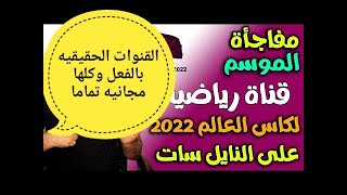 القنوات الناقلة لكاس العالم 2022 على النايل سات رسميا القنوات المجانية الناقلة لكأس العالم 2022