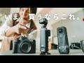【2026年最新版】買って後悔しない小型カメラ、この3択以外ありえない【PowerShot V1 / Osmo Pocket 3 / Insta360 X5】