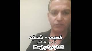 الشاعر ياسر ابوملك السواركه رد علي الي يسب البدو