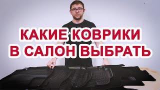 видео Какие выбрать коврики в салон автомобиля. Какие бывают?