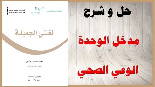 حل اسئلة و شرح مدخل الوحدة الوعي الصحي و الاجتماعي كتاب لغتي الجميلة الصف السادس المنهاج السعودي ف 3 screenshot 2