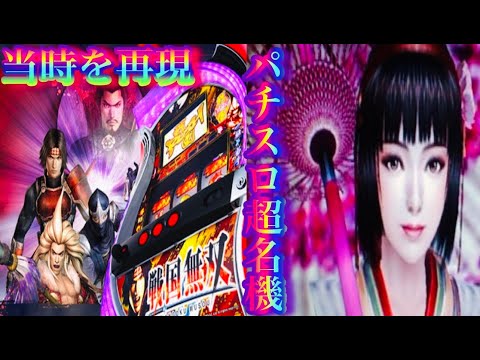 パチスロ初代戦国無双 - YouTube