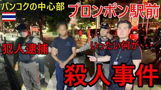 バンコクの中心地、スクンビット・プロンポン駅前で殺人事件!?日本人観光客も多い都心で一体何か、不良グループによる外国人襲撃説、外国人観光客同士のトラブル説【バンコク・バイク時事解説】【4K高画質】