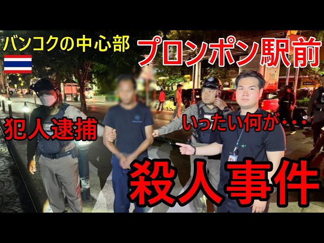 バンコクの中心地、スクンビット・プロンポン駅前で殺人事件!?日本人観光客も多い都心で一体何か、不良グループによる外国人襲撃説、外国人観光客同士のトラブル説【バンコク・バイク時事解説】【4K高画質】