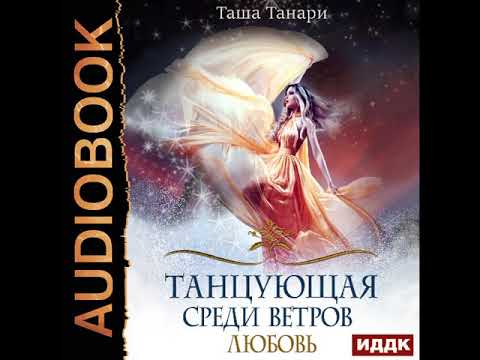 2001962 Аудиокнига. Танари Таша "Танцующая среди ветров. Книга 2. Любовь"