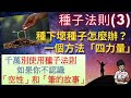 種子法則(3) | 格西老師如何成功？|「空性」和「種子法則」的真實例子 | 冰凍壞種子的「四力量」！(附中文字幕)