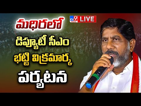 Deputy CM Mallu Bhatti Vikramarka LIVE | మధిరలో డిప్యూటీ సీఎం భట్టి విక్రమార్క పర్యటన - TV9 - TV9