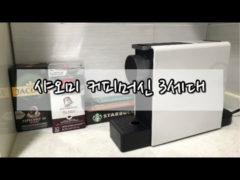 샤오미 커피머신 3세대 후기(feat. 사용법, 물조절, 일리 스타벅스 네스프레소 호환캡슐)