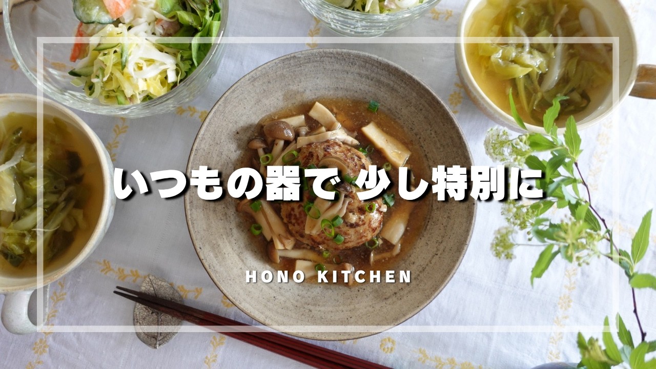 少し手をかける休日の食卓/オレンジのパンケーキ/和風きのこハンバーグ