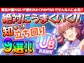 【解説】査定が盛れない!!導きがよくわからない!!そんな人に必見!!絶対にうまくいく立ち回り!! #ウマ娘