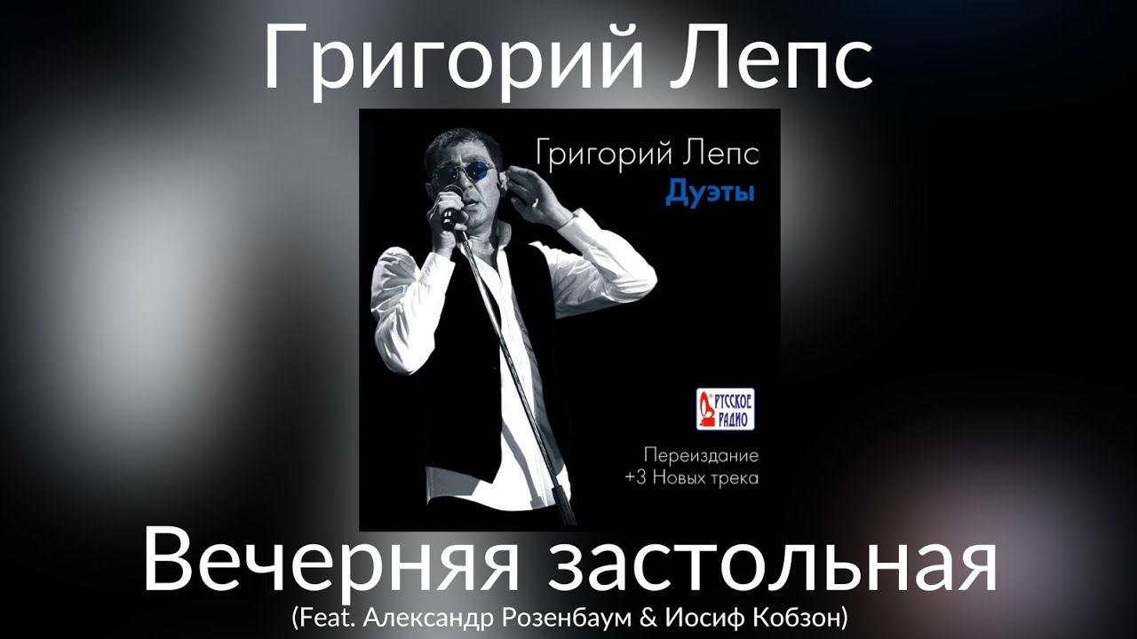 Григорий Лепс & Александр Розенбаум & Иосиф Кобзон - Вечерняя.
