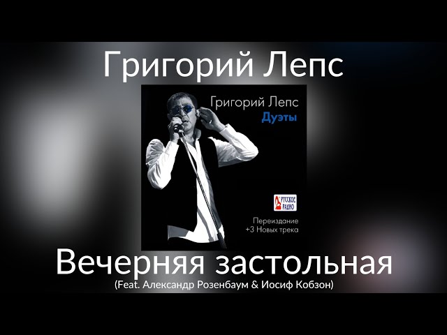 Григорий Лепс & Александр Розенбаум & Иосиф Кобзон - Вечерняя.