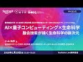 AI × 量子コンピューティング × 生命科学：融合技術が描く生命科学の新次元 / 小山 尚彦 氏