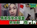 男友反擊大惡整 把女友鎖在門外【眾量級CROWD│PRANK互整情侶特輯】