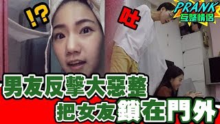 男友反擊大惡整 把女友鎖在門外【眾量級CROWD│PRANK互整情侶特輯】