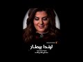 ليندا بيطار غزل الهوى