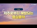 저주로부터 해방되는 명상음악 1hr 저주로부터 해방되는 명상음악 1hr