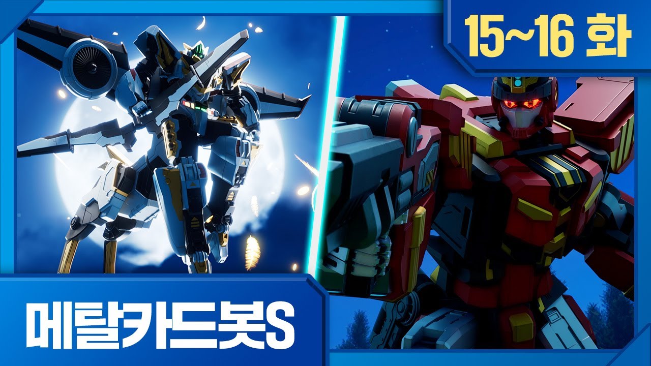 메탈카드봇S | 모아보기 | ⚡️15화, 순백의 날개, 스카이갤럽 ⚡️16화, 한밤의 유령 열차