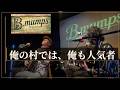 【ライブ映像】俺の村では、俺も人気者 / 憂歌団 cover