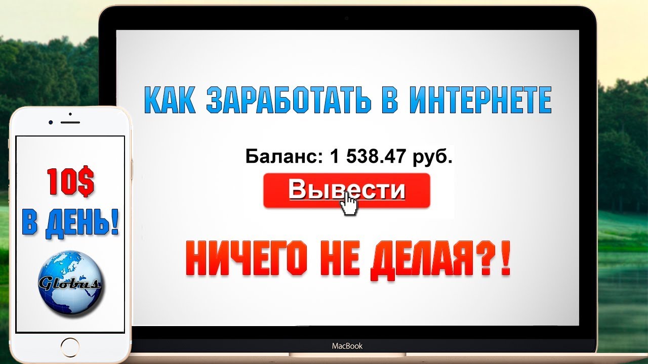 Заработать сайт без вложений с выводом. Заработок в интернете без вложений. Заработок в интернете без вложений с нуля. Способы заработка в интернете без вложений с нуля. Заработок денег без вложений.