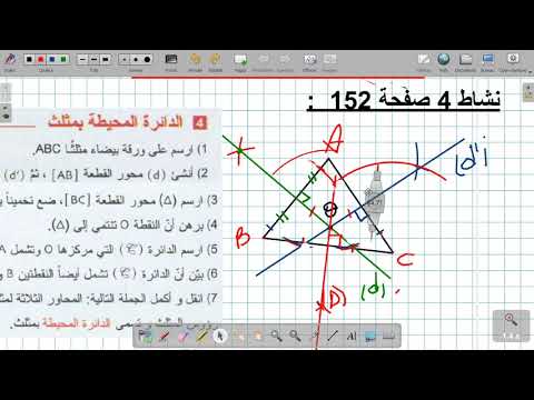 السنة الثانية الدائرة المحيطة بمثلث نشاط 04 صفحة 152 تمرين 23 و 24 صفحة 160 
