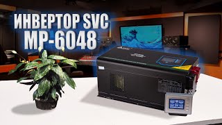 Инвертор SVC MP-6048!