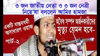 অবৈধ সম্পদ এবং অবৈধ সম্পদ অর্জনকারীদের মৃত্যু যেমন হবে- (পার্ট -2) Bangla Waz Of Mufti Amir Hamza.