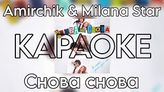 Amirchik & Milana Star - Снова-снова \