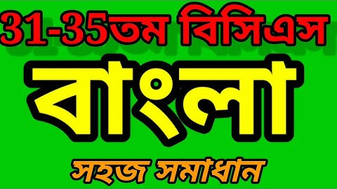 31-35তম বিসিএস বাংলা প্রশ্ন সমাধান | বিসিএস প্রস্তুতি |