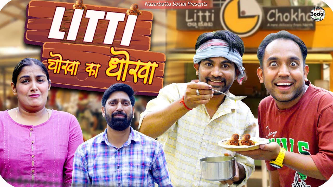 Litti Chokha Ka Dhokha || लिट्टी चोखा का धोखा || @nazarbattusocial3220