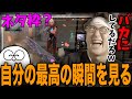 【じゃすと見る】自分の最高の瞬間montageが違う意味の最高だったことに爆笑するじゃす【じゃすぱー切り抜き】