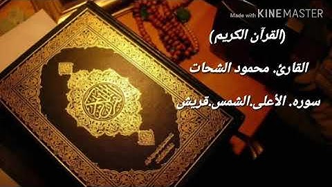 القرآن الكريم. القارئ. محمود الشحات.سوره الأعلى. الشمس. قريش