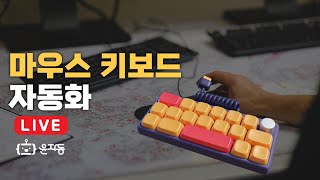[LIVE]  윤자동 업무자동화 라이브 19차