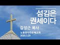 [김북한목사] 2020년 3월 29일 섬김은 권세이다. 주일설교 [북한선교] (노원한나라은혜교회) (연락처:02-934-5105)