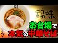 極上中華そば福味【ラーメン侍】#328