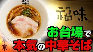 極上中華そば福味【ラーメン侍】#328