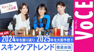 【大野真理子、友利新も参戦】スキンケアトレンド徹底会議〜近藤須雅子がズバッと斬る【2024→2025 】