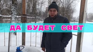 Да будет Свет. Сделали освещение для дома.