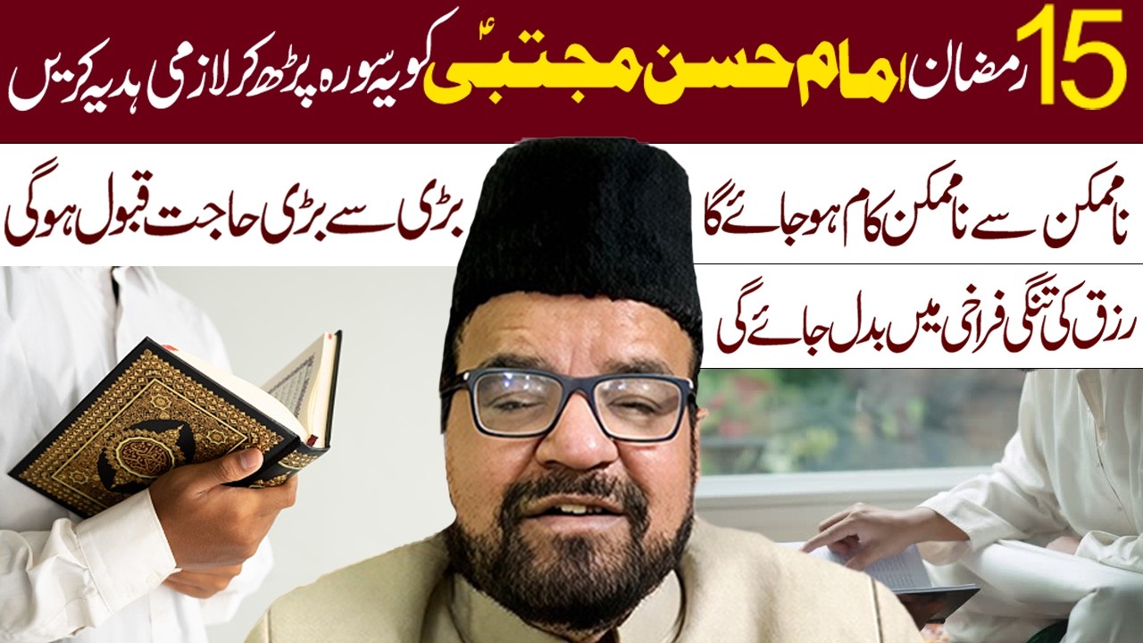15 Ramzan Imam Hassan Mujtaba a.s Ko Ye Surah Lazmi Hadiya Karen || Maulana Abid Bilgrami