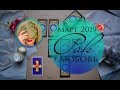 РАК + ЛЮБОВЬ. МАРТ 2019. Таро-прогноз