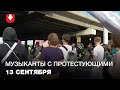 Музыканты идут в колонне с протестующими 13 сентября