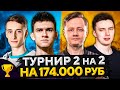 ТУРНИР 2 НА 2 ЗА 174.000 RUB. Битва Стримеров Киберспортсменов №3